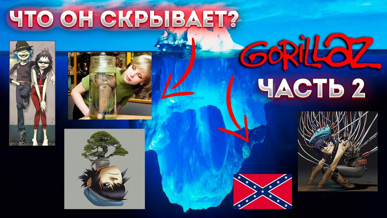 Айсберг группы Gorillaz (часть 2)