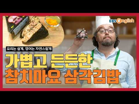 요리로 배우는 <strong>영어</strong> l 입안 가득 고소함이 톡톡! 누구나 좋아하는 국민 간식, 참치마요 삼각김밥 만들기 l 쿠킹 클래스 165강