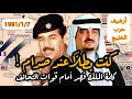 كنت بطل عند صدام حسين خطاب نادر لملك السعودية فهد بن عبد العزيز الخليج مكة المدينة المنورة 