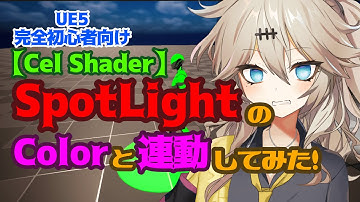 【UE5】SpotLightのColorと連動してみた！【Cel Shader】【春日部つむぎのゲーム作ってみよう！】