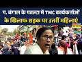 West Bengal Voting News: पश्चिम बंगाल के फाल्टा में बवाल, TMC कार्यकर्ताओं पर लगे धमकाने के आरोप !