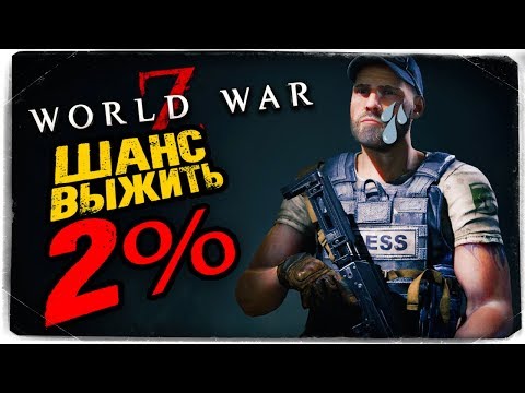 видео: ТРОЕ ВЫЖИВШИХ ПРОТИВ МИЛЛИАРДА ЗОМБИ! ШАНСЫ НА СПАСЕНИЕ 2% ● World War Z