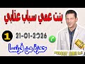بنت عمي سباب عذابي قصة1 حمزة من فرنسا Samir Lail 21 01 2026 