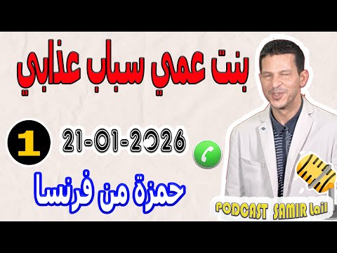 بنت عمي سباب عذابي قصة حمزة من فرنسا Samir Lail 21 01 2026 