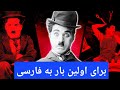 مونولوگی که جهان رو لرزوند برای اولین بار با دوبله فارسی 