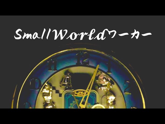 スモールワールドワーカー 置きからくり時計 - YouTube