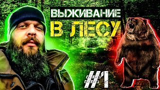 ВЫЖИВАНИЕ В ЛЕСУ #1 (Юмористическое видео) @vyzhivalovo