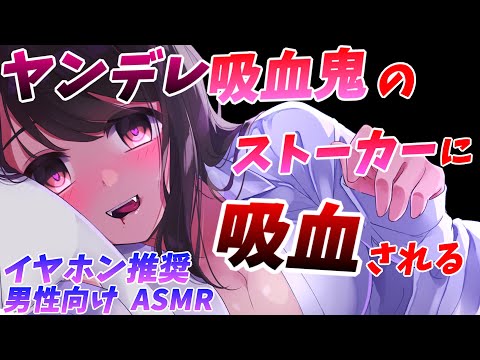 【男性向けASMR】ヤンデレ吸血鬼のストーカー元カノに吸血される【シチュエーションボイス/Binaural/vampire/Yandere Girl】