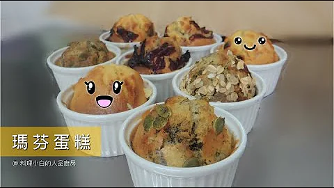 玛芬 (马芬) 蛋糕 超简单做法 (免打发、少糖低脂无奶油) - 天天要闻