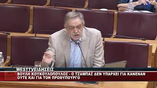 ΒΟΥΛΗ ΚΟΥΚΟΥΛΟΠΟΥΛΟΣ - Ο ΤΖΑΜΠΑΣ ΔΕΝ ΥΠΑΡΧΕΙ ΓΙΑ ΚΑΝΕΝΑΝ - ΤΙ ΕΙΠΕ ΓΙΑ ΜΗΤΣΟΤΑΚΗ