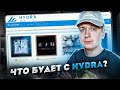 Что будет с Hydra и её пользователями?