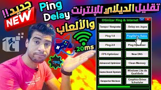 أقوي أداة مش هتستغني عنها لـ تقليل تأخير إستجابة الإنترنت Ping في الألعاب الأونلاين ومنع هبوط ال FPS