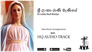 Video thumbnail of "Sri Lanka Rani Maniye - ශ්‍රී ලංකා රාණි මෑණියේ Hymn (HQ AUDIO TRACK) | NEW AUDIO TRACK RELEASED"
