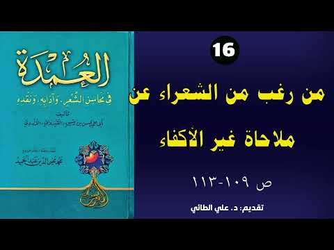 16 العمدة في محاسن الشعرلابن رشيق القيرواني باب 16 من رغب من الشعراء عن ملاحاة غير الأكفاء ص109 113