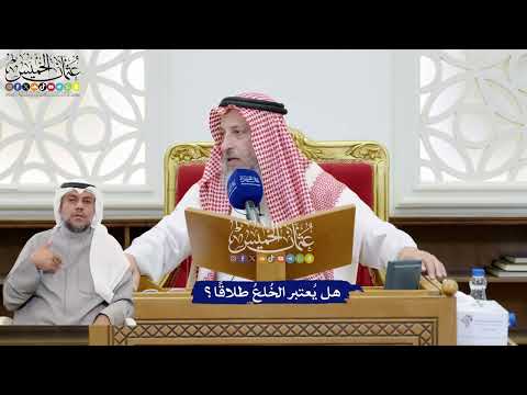 209 - هل يُعتبر الخُلعُ طلاقًا؟ - عثمان الخميس