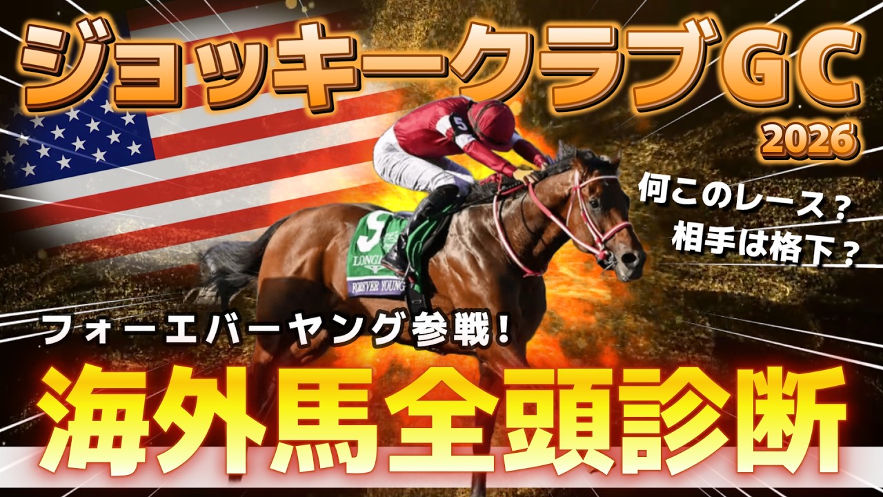 ジョッキークラブGC】果たしてフォーエバーヤングは確勝なのか。米国の