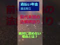 法解釈誤り～年金機構が絶対に認めない理由～ #お金 #年金事務所