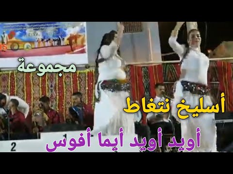 نسخة من الأرشيف أويد أويد أيما أفوس أسليخ نتغاط في إحياء الأغاني القديمة للمرحوم حدو أشاوش 