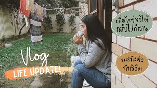 Vlog Life update เมื่อไหร่จะได้กลับไปทำงาน จะเอายังไงต่อดีกับชีวิต | NATCHAYA INGFA