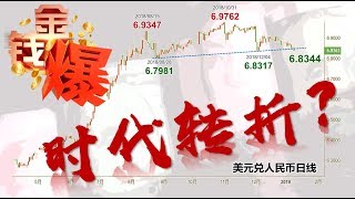 20190109（完整版）人民幣要漲 川普用愛開門   (金錢爆官方YouTube)
