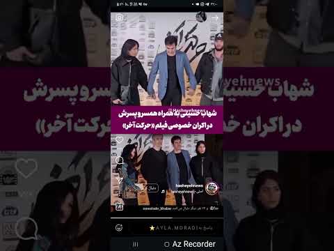 شهاب حسینی همسر دوم