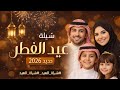 شيلة عيد 2026 أجمل شيلة عيد 2026 شيلات عيد 2026 شيلات عيد جديد 2026 