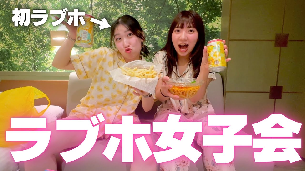 【ラブホ女子会】未経験歴が長かった女たちが性のお悩みについて深く語った夜