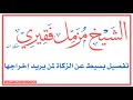 تفصيل بسيط عن الزكاة لمن يريد إخراجها الشيخ مزمل فقيري حفظه الل ه