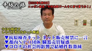 ▼抗原検査キット ネット販売解禁に一言▼都内NPO団体 臓器売買疑惑▼コロナの社会的影響で結婚件数減少～2022/8/9ニッポン放送「辛坊治郎ズームそこまで言うか!」ニュースしゃべり残し～