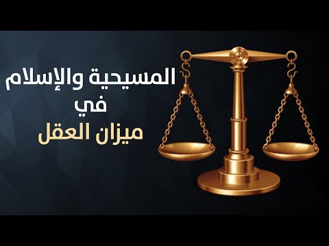 فيديو: أي دين هو أساس المسيحية والإسلام؟