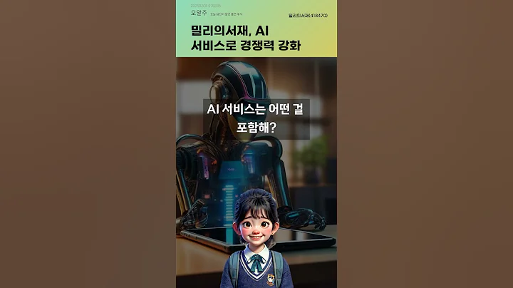 밀리의서재, AI 서비스로 경쟁력 강화 #20250206#주식#증권정보#주식정보