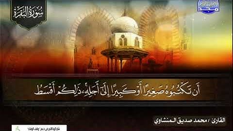 سورة البقرة 278 الى 286 ـــ محمد صديق المنشاوى