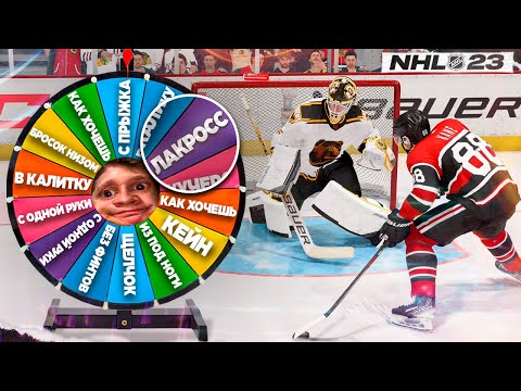 Видео: РАНДОМНЫЕ БУЛЛИТЫ! КОЛЕСО ФОРТУНЫ В NHL 23!