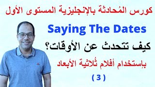 - كيف تتحدث عن الوقت باللغة الإنجليزية المستوى الأول فيديو( 3 )