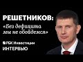 Министр экономического развития России про перегрев в экономике, санкции, бюджет, инвестиции, туризм