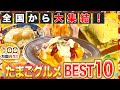 【グルメ】全国たまご祭りBEST10!たまごの可能性は無限大!?【2019年10月24日 放送】