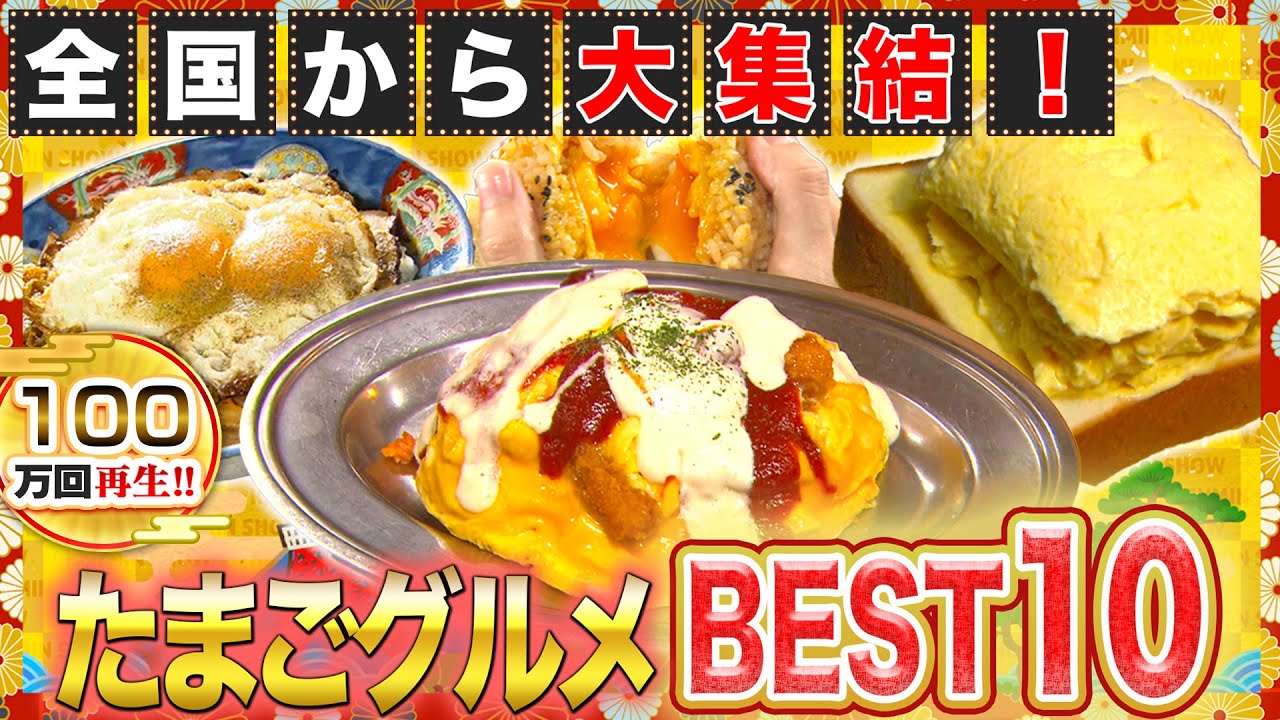 【グルメ】全国たまご祭りBEST10！たまごの可能性は無限大！？【2019年10月24日 放送】
