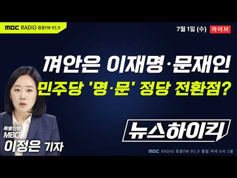 [뉴스하이킥] 李대통령-문재인 전 대통령 오찬 회동...당내 갈등 속 오간 '통합의 메시지' - 허재무&박진영&정옥임, 오윤혜, 김의겸, 곽상준