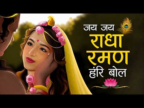 Jai Jai Radha Raman Hari Bol | जन्माष्टमी स्पेशल 2026 | Radha Krishna Bhajan | Krishna Bhakti Song