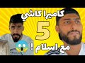 عيطت لاسلام ودرتلو كاميرا كاشي حلقة 5