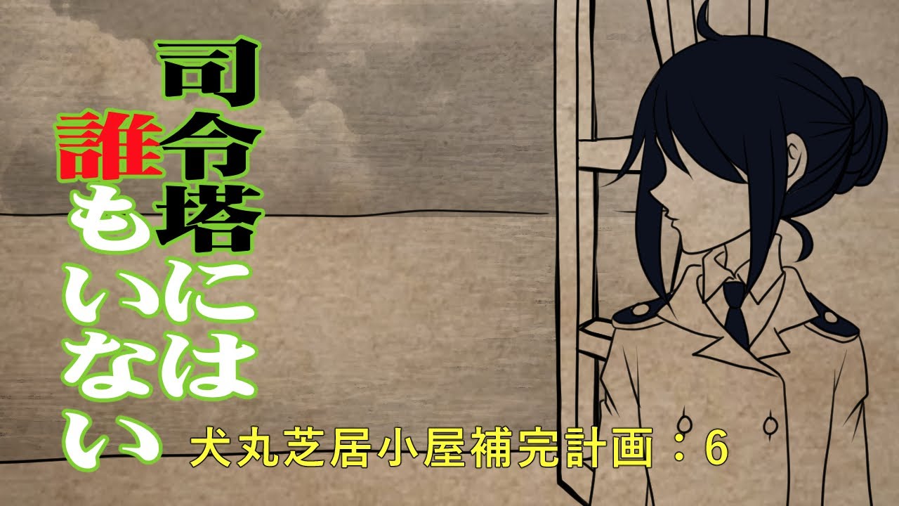 【GUMI】司令塔には誰もいない【犬丸芝居小屋補完計画】