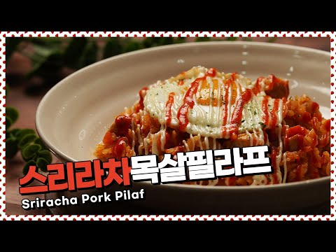 스리라차를 넣어 만든 볶음밥 스리라차목살필라프 🔥  [만개의레시피]