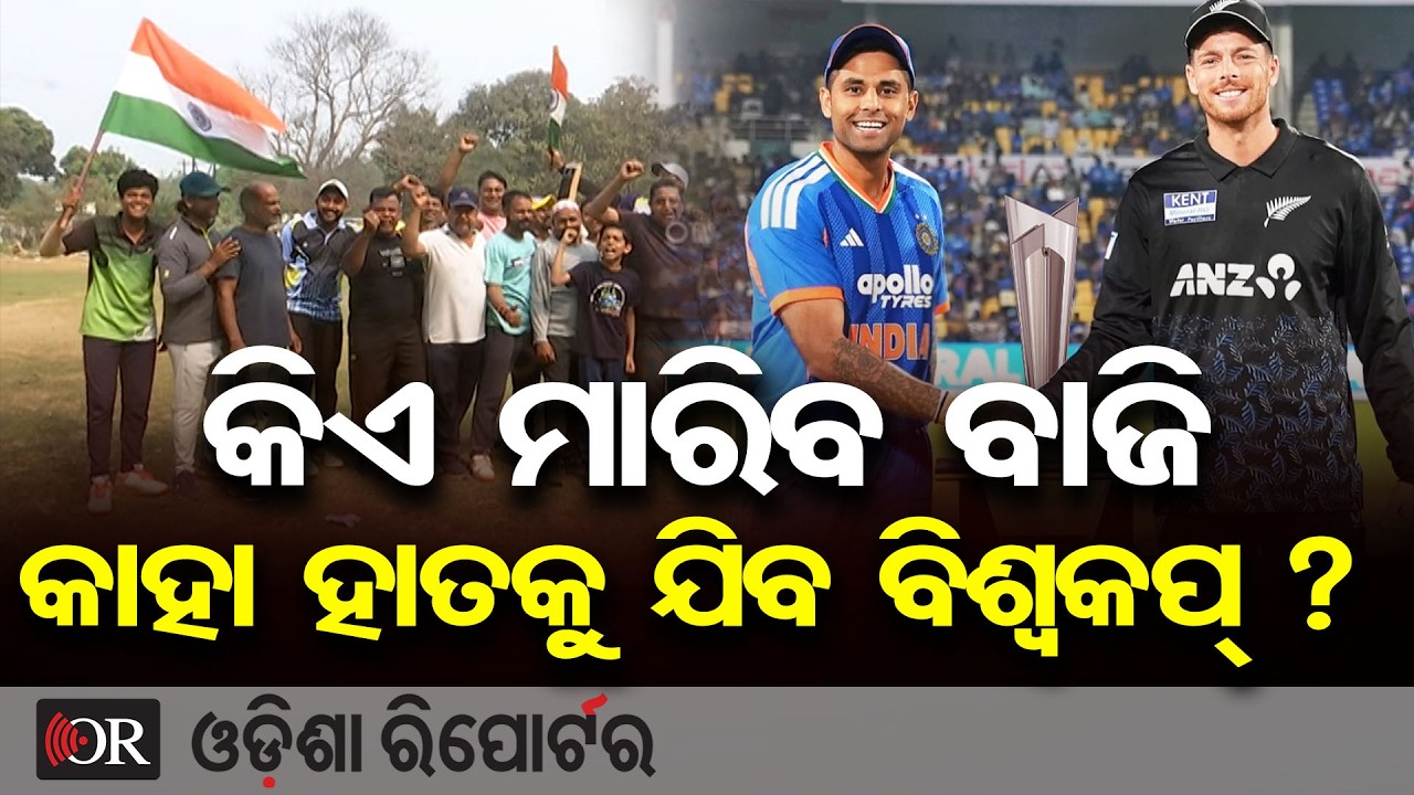 କିଏ ମାରିବ ବାଜି କାହା ହାତକୁ ଯିବ ବିଶ୍ବକପ୍ ? | Odisha Reporter