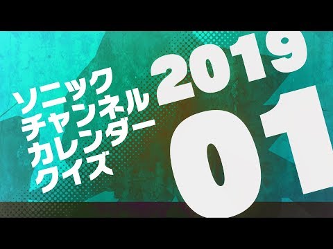 2019年01月　カレンダークイズ 出題