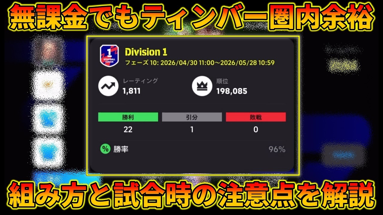 無課金で勝率96%D1達成出来たスカッドがこちら【イーフトアプリ2026】