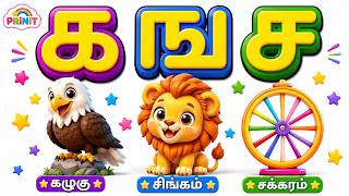 தமிழ் உயிர்மெய் எழுத்துக்கள் | க ங ச ஞ ட ண த ந ப ம |  | Tamil Alphabets for Kids | @PRINIT1419