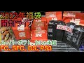 レトロゲーム福袋2023 開封ライブ、スーパーポテト・おじゃま館、FC、SFC、DS、PS3