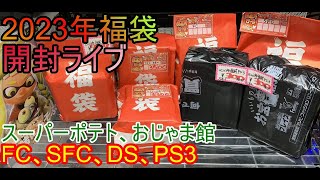 レトロゲーム福袋2023 開封ライブ、スーパーポテト・おじゃま館、FC、SFC、DS、PS3