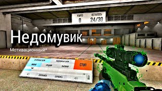 Мотивационный мувик 💪 #standoff2