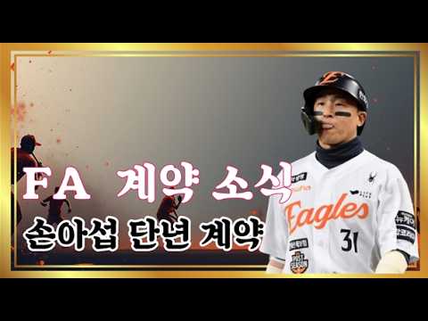 이글스 FA 소식!! 손아섭 백기 투항 단년계약을 받아들였습니다 #노시환 #김범수